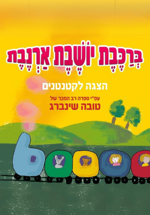 איור להצגה ברכבת יושבת ארנבת