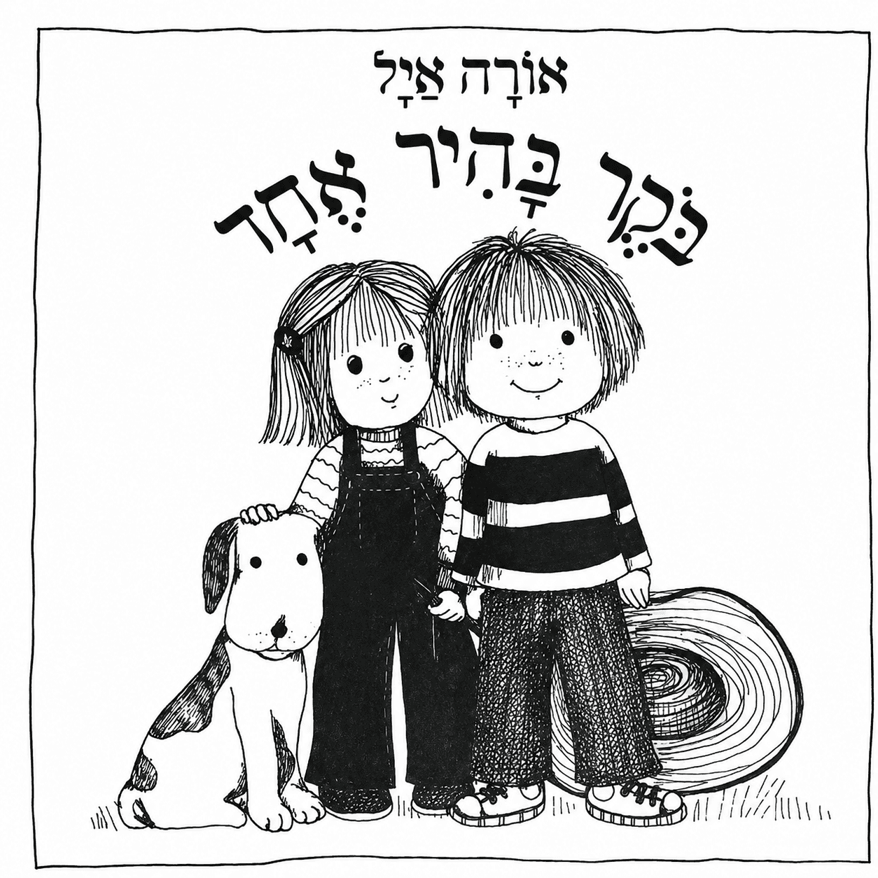 איור להצגה בוקר בהיר אחד