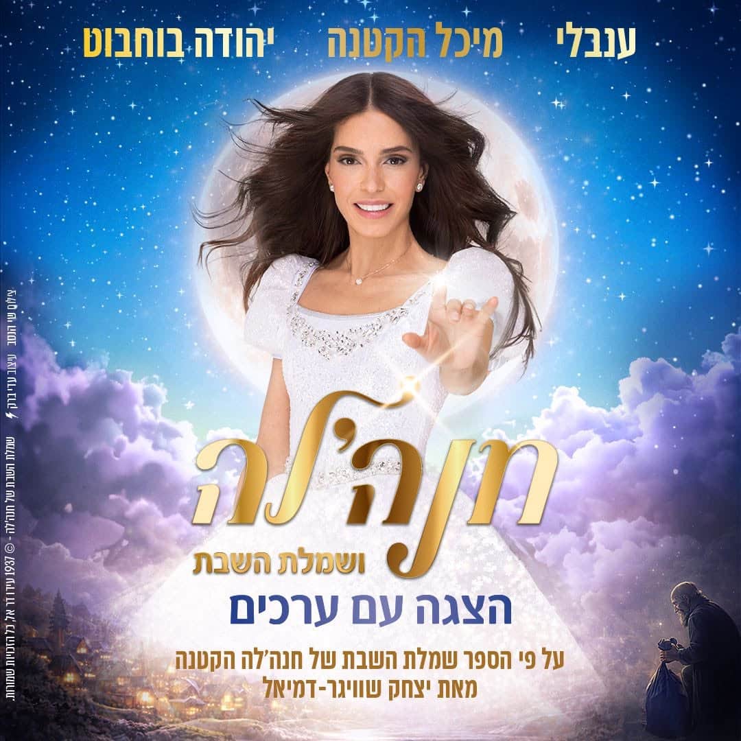 איור להצגה חנה׳לה ושמלת השבת