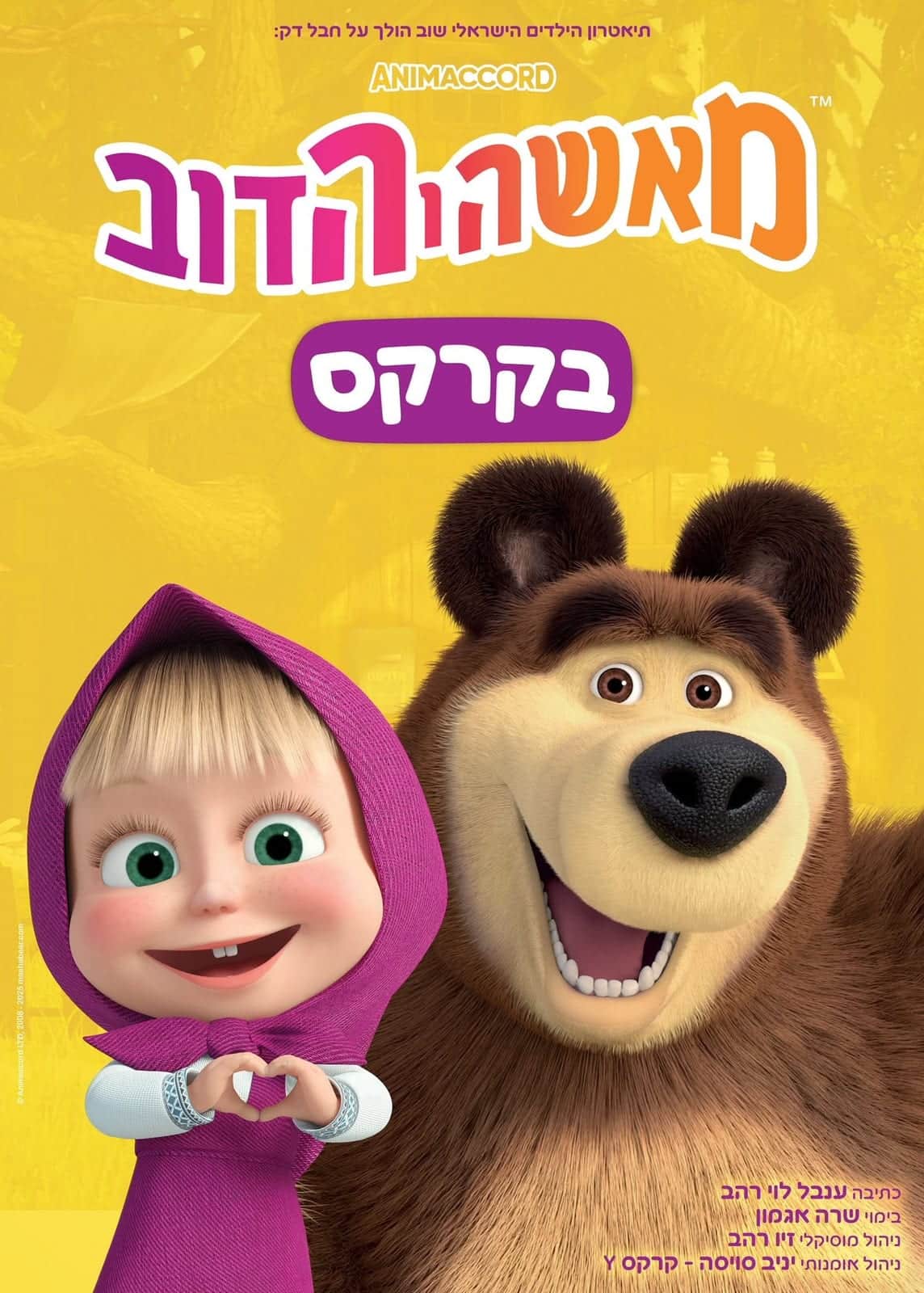 איור להצגה מאשה והדוב בקרקס