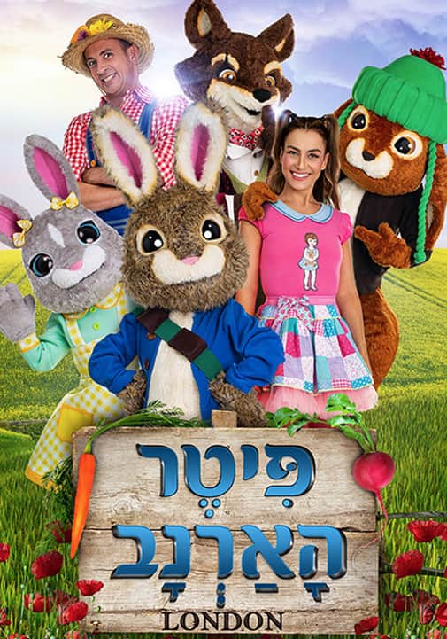 איור להצגה פיטר הארנב