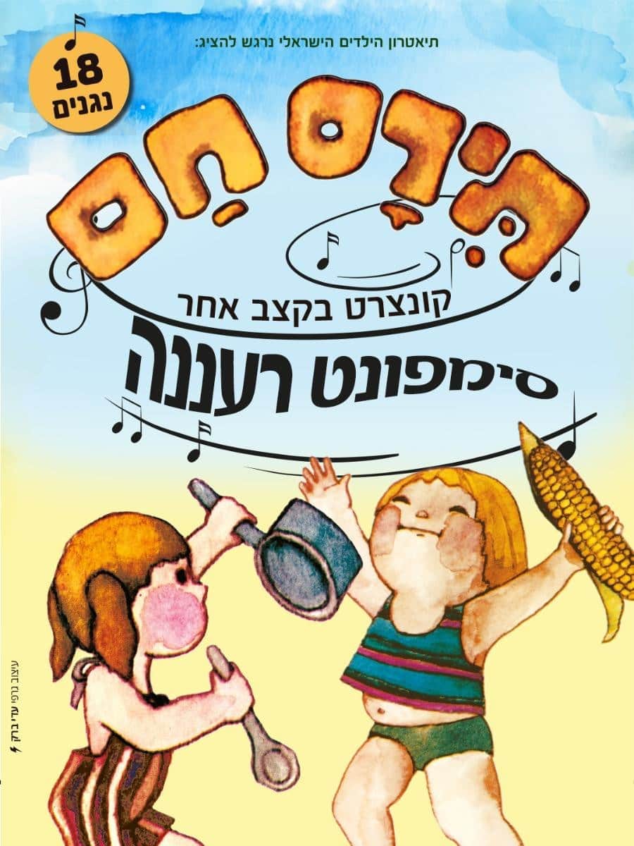 איור להצגה תירס חם עם סימפונט רעננה