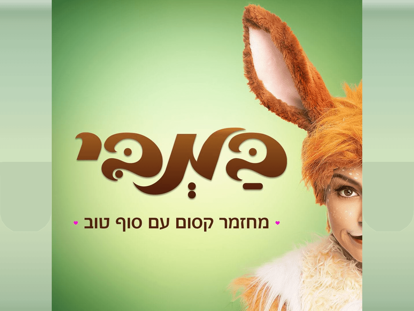 איור להצגה במבי — מחזמר עם סוף טוב