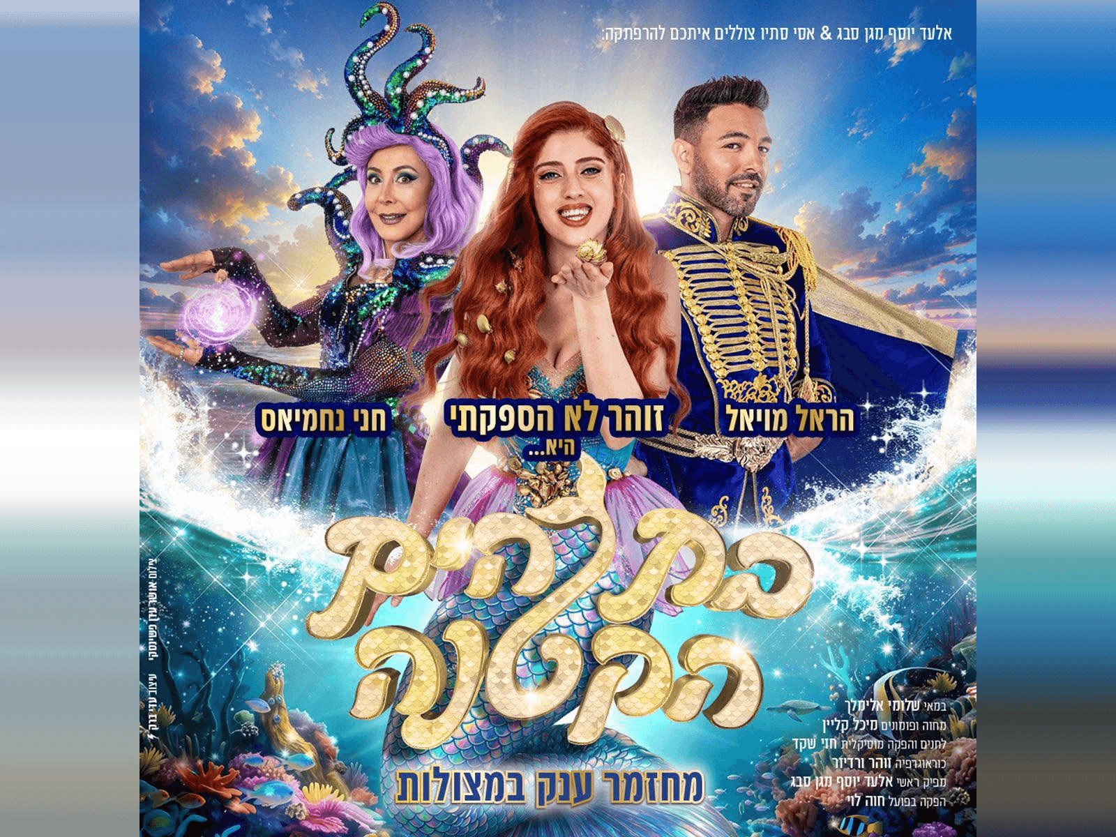 איור להצגה בת הים הקטנה