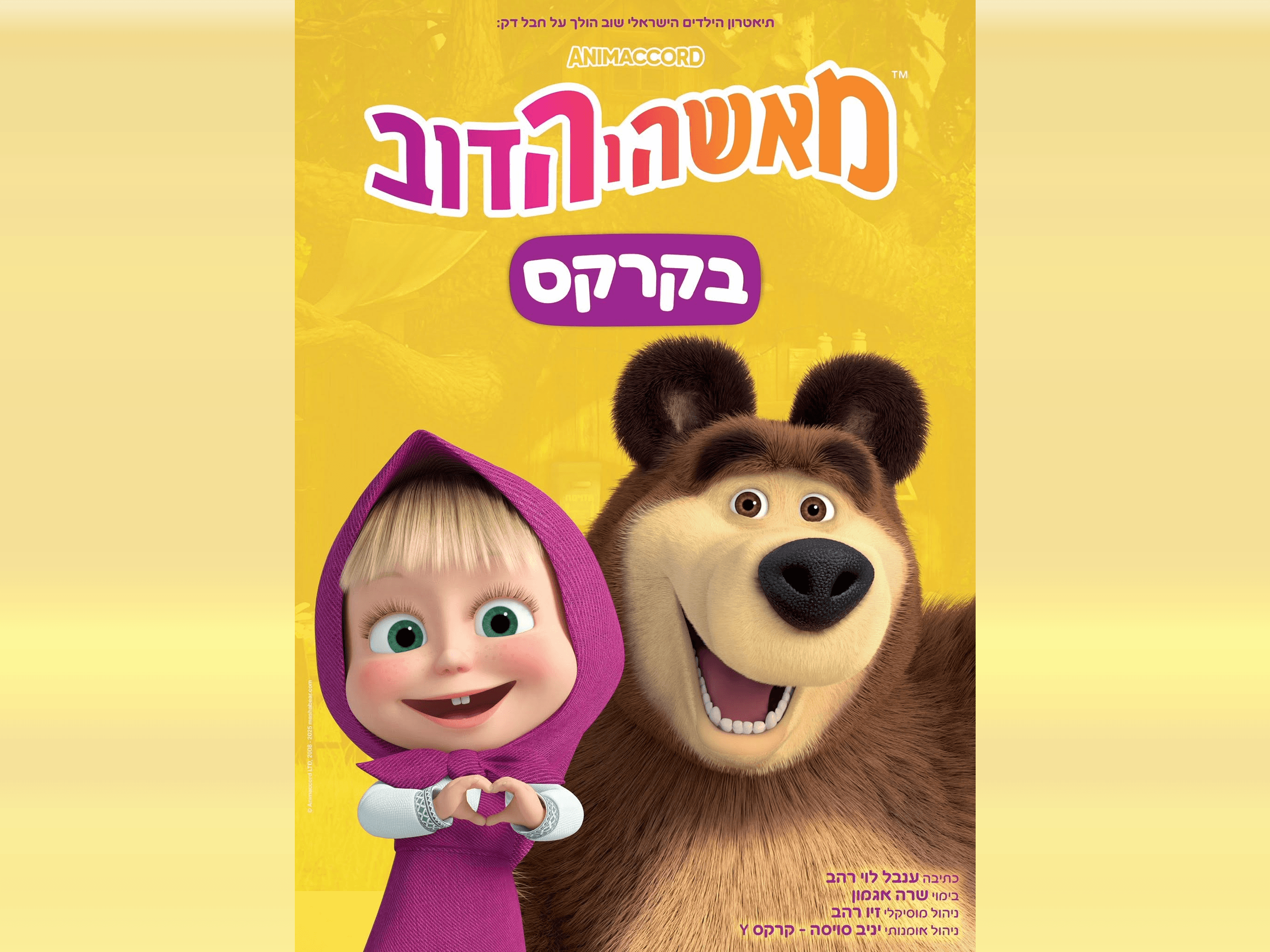 איור להצגה מאשה והדוב — בקרקס