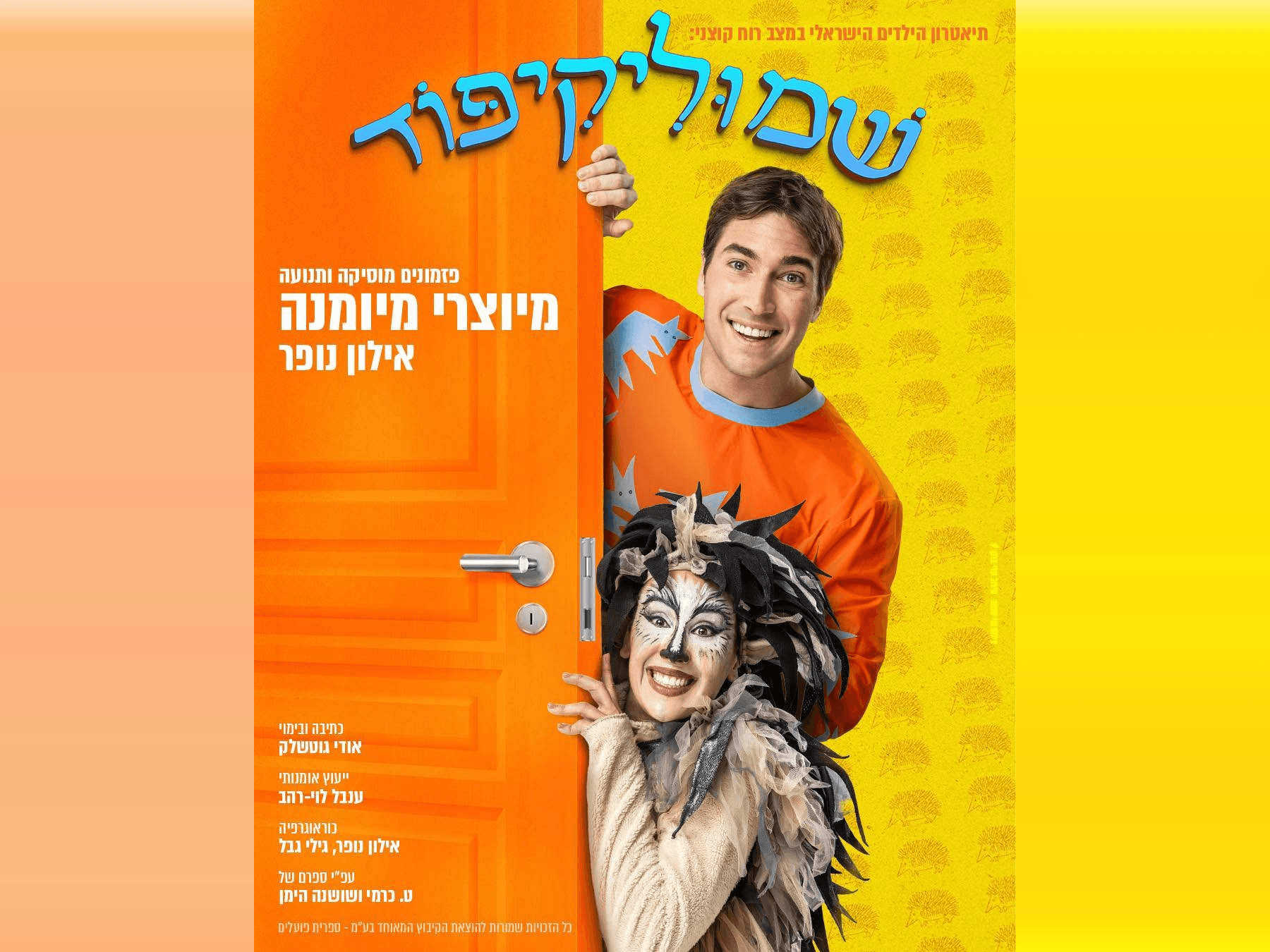 איור להצגה שמוליקיפוד