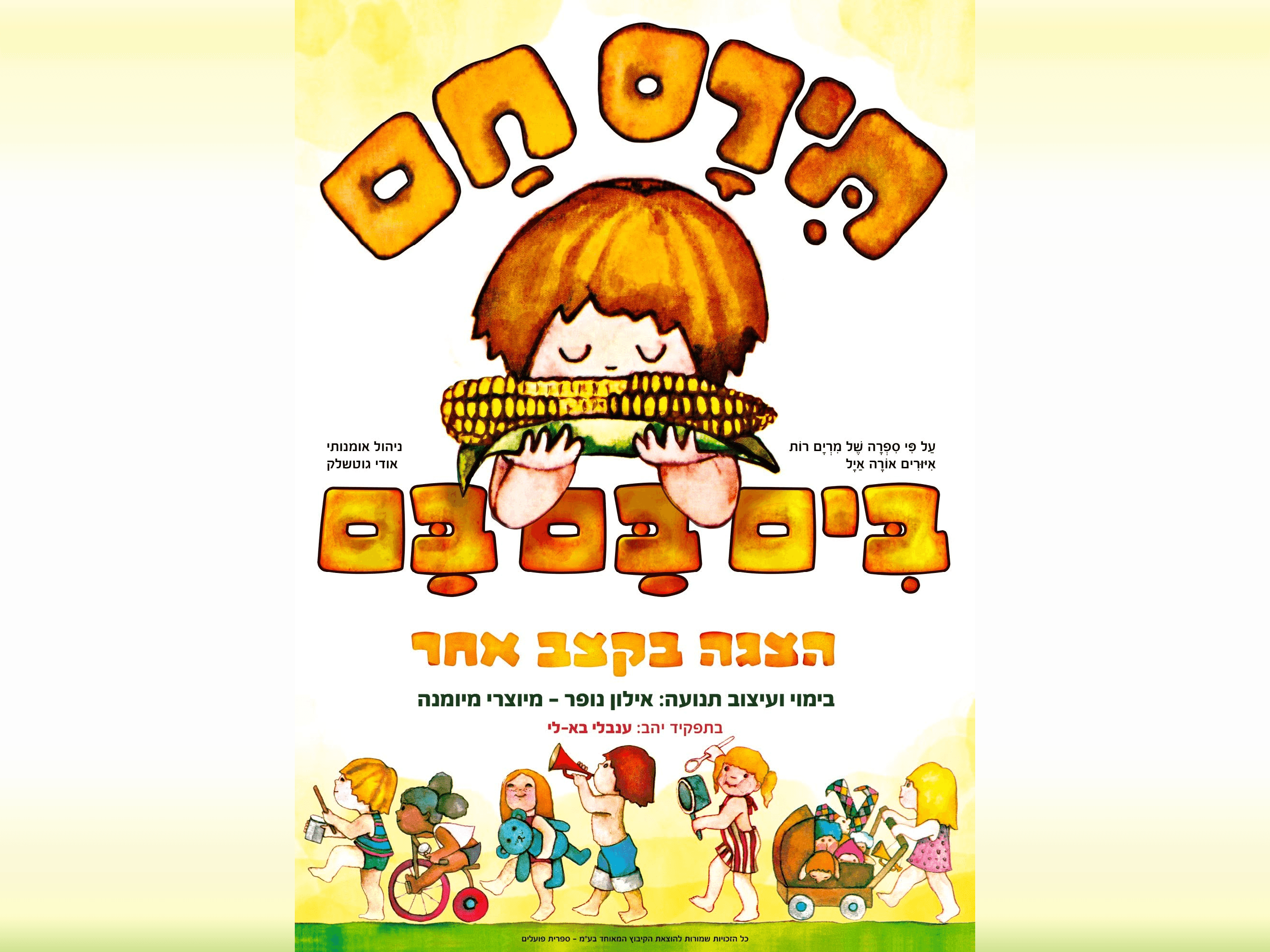 איור להצגה תירס חם