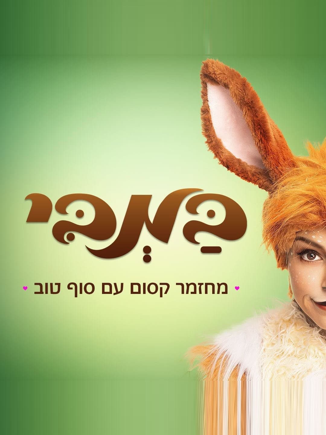 איור להצגה במבי — מחזמר עם סוף טוב