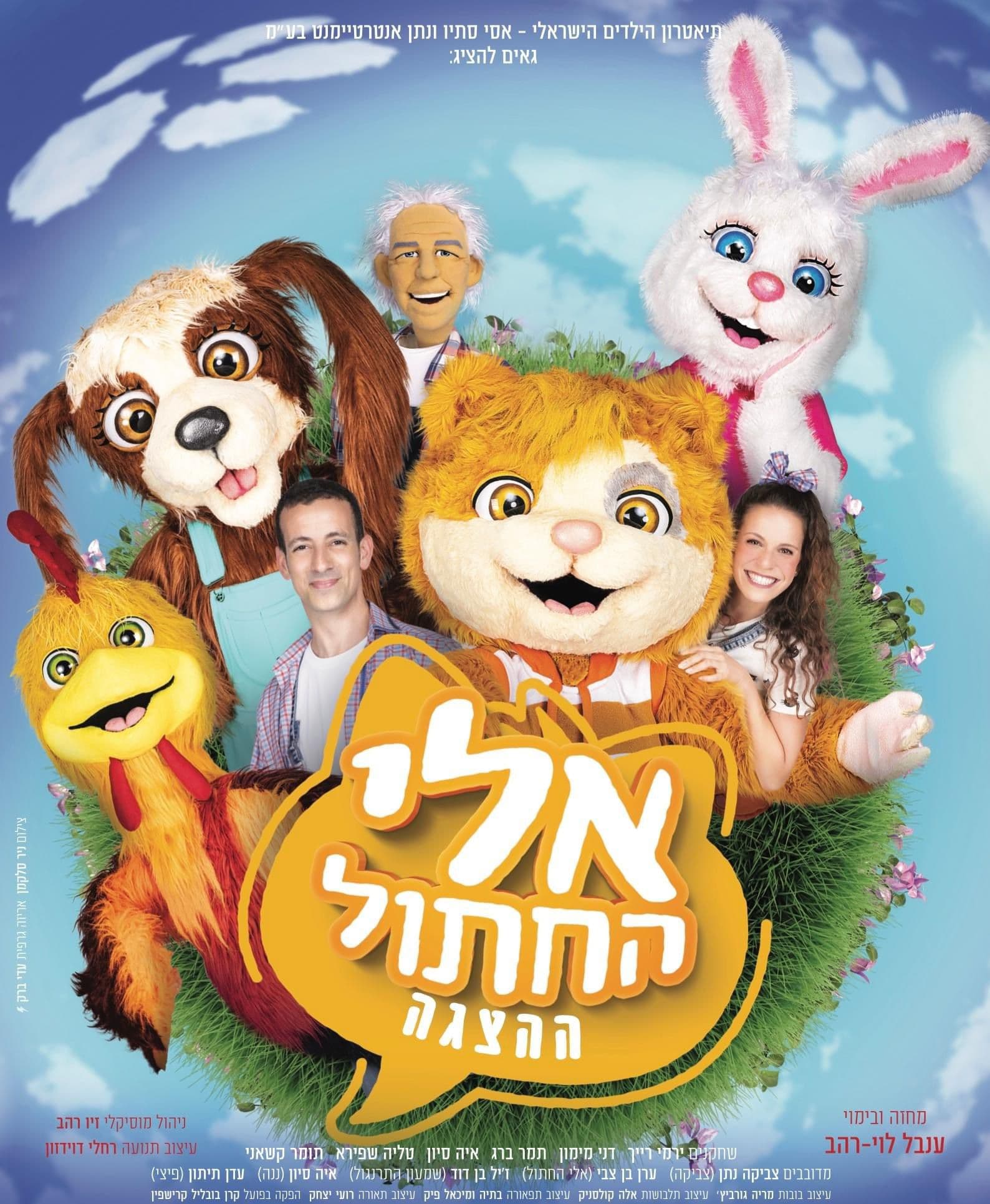 איור להצגה אלי החתול