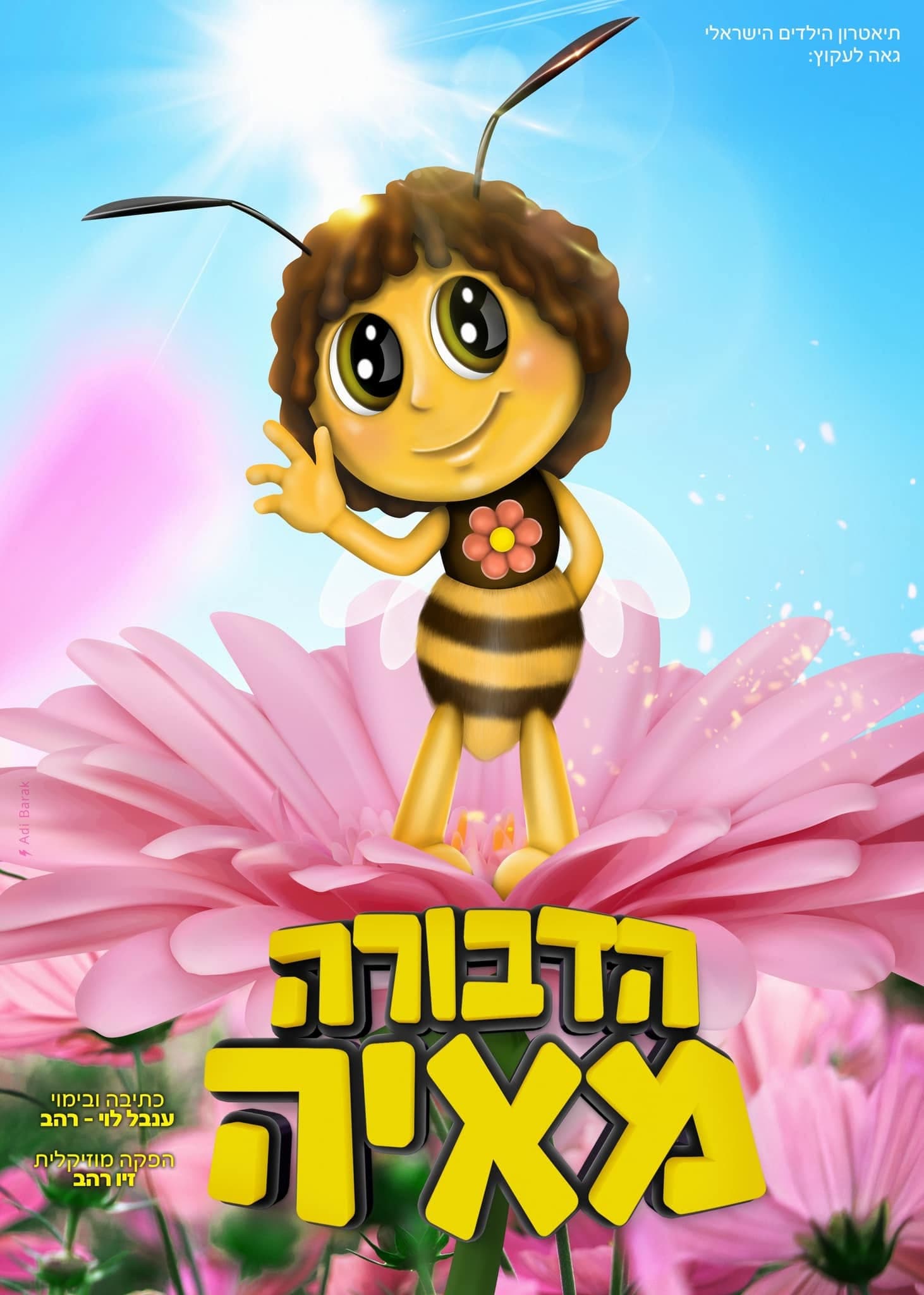 איור להצגה הדבורה מאיה