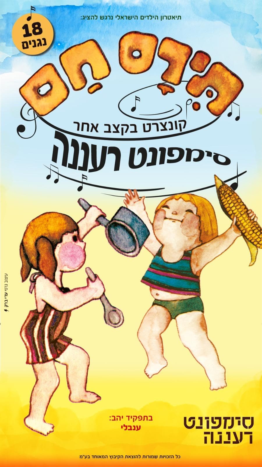 איור להצגה תירס חם — עם סימפונט רעננה