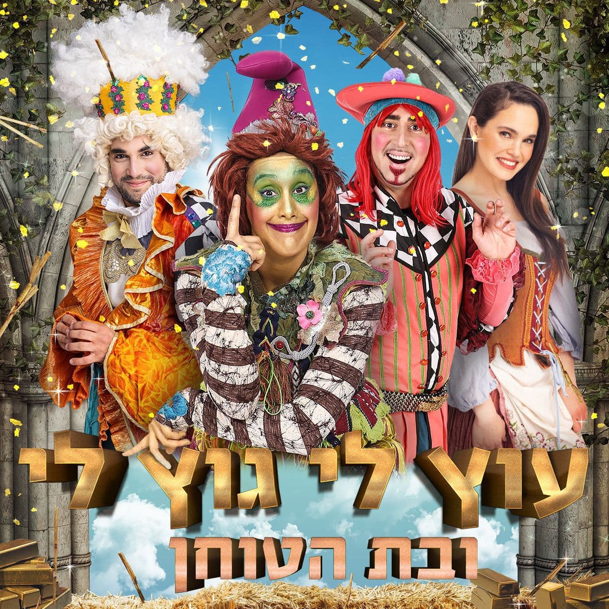 איור להצגה עוץ לי גוץ לי